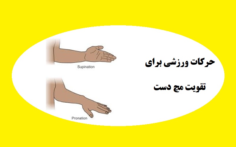 بهترین ورزش ها برای تقویت مچ دست