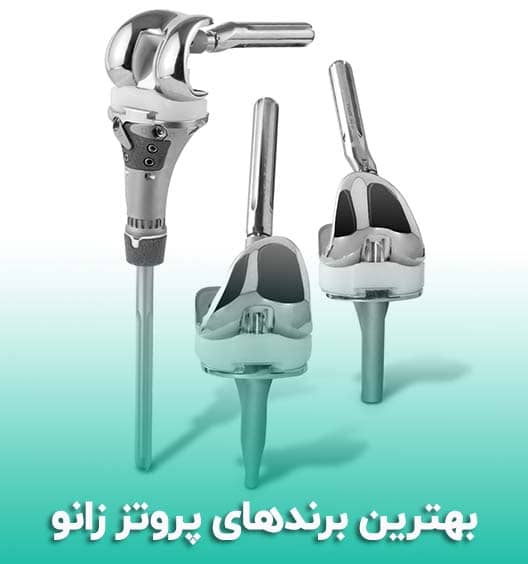 جنس پروتز زانو
