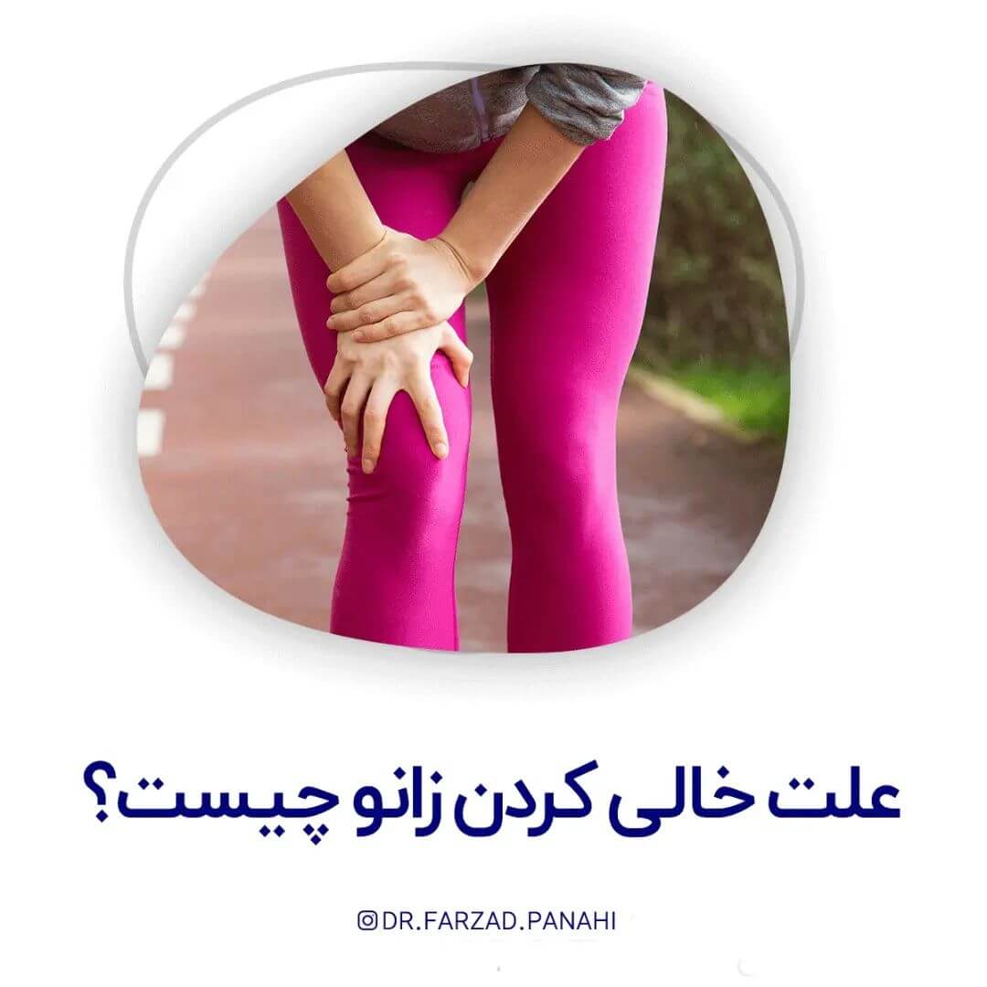 خالی کردن زانو