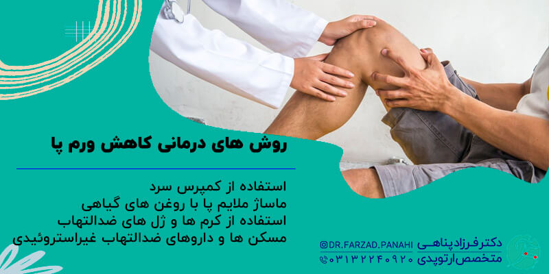 روش های درمانی کاهش ورم 