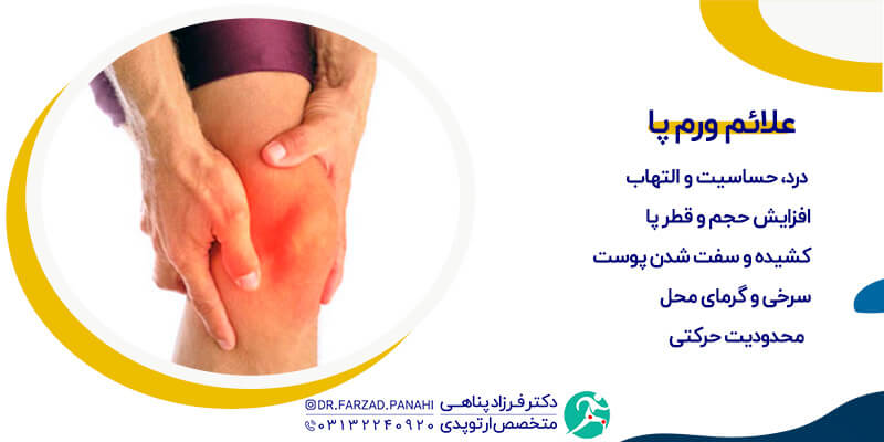 علائم ورم پا بعد از عمل جراحی تعویض مفصل زانو