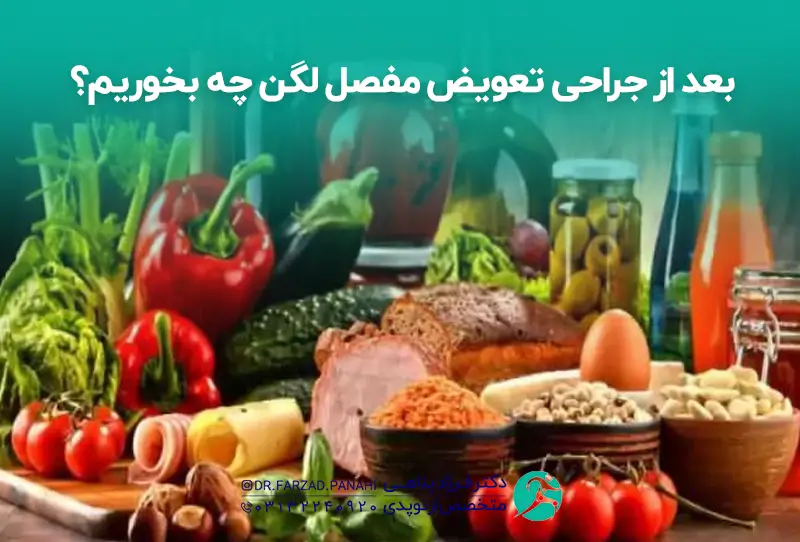 بعد از جراحی تعویض مفصل لگن چه بخوریم؟