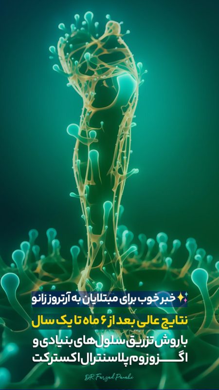 درمان آرتروز با عصاره جفت جنین