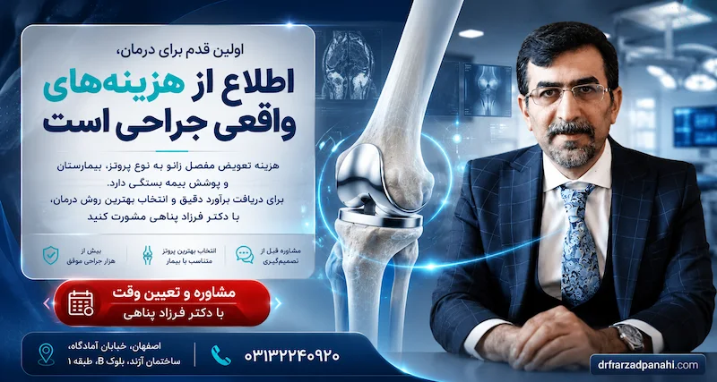 استعلام هزینه تعویض مفصل زانو