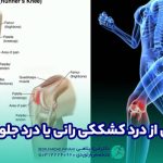 درد کشککی رانی