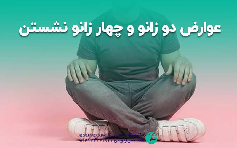 چهار زانو نشستن