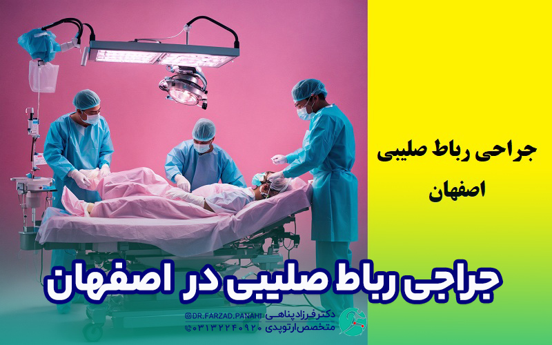 جراحی رباط صلیبی اصفهان