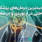جدیدترین درمان‌های پزشکی بازساختی