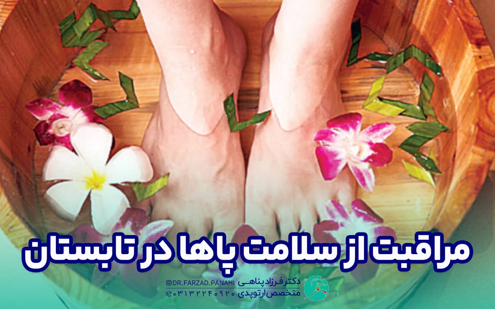 مراقبت از سلامت پا در تابستان