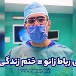 پارگی رباط زانو