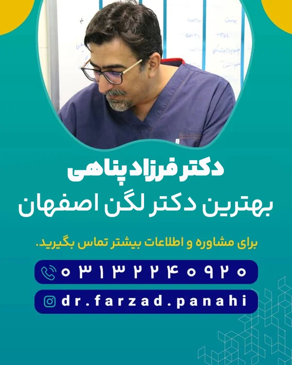 دکتر لگن در اصفهان