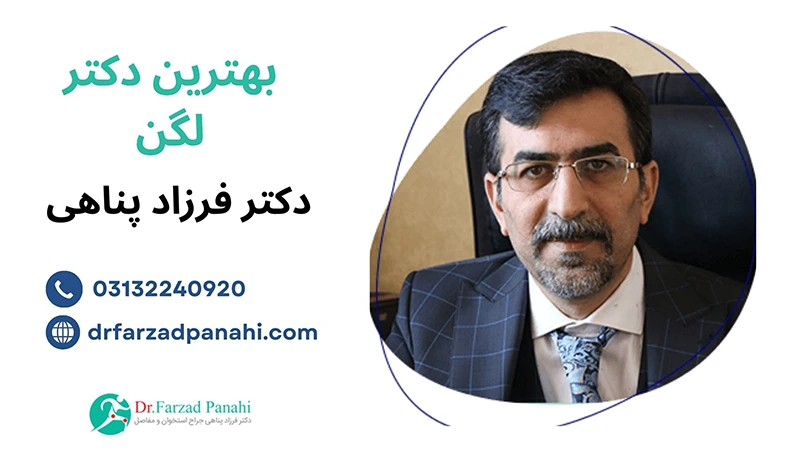 بهترین دکتر لگن