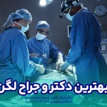 بهترین دکتر و جراح لگن