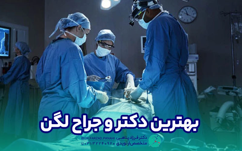 بهترین دکتر و جراح لگن