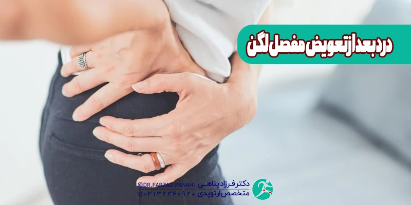 درد بعد از جراحی تعویض مفصل لگن