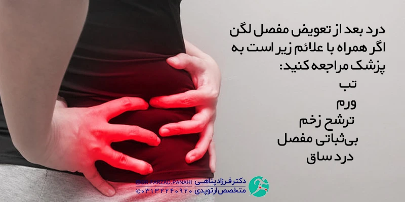 درد بعد تعویض مفصل لگن