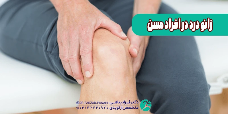 درد زانو در افراد مسن