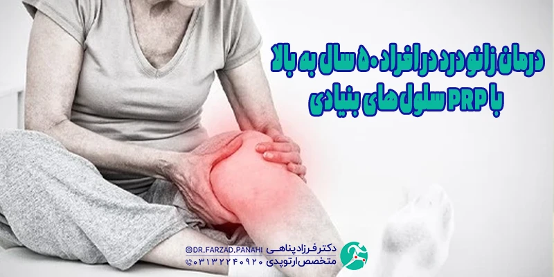 درمان زانو درد در افراد 50 سال به بالا با PRP سلول‌های بنیادی