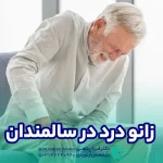 زانو درد در سالمندان