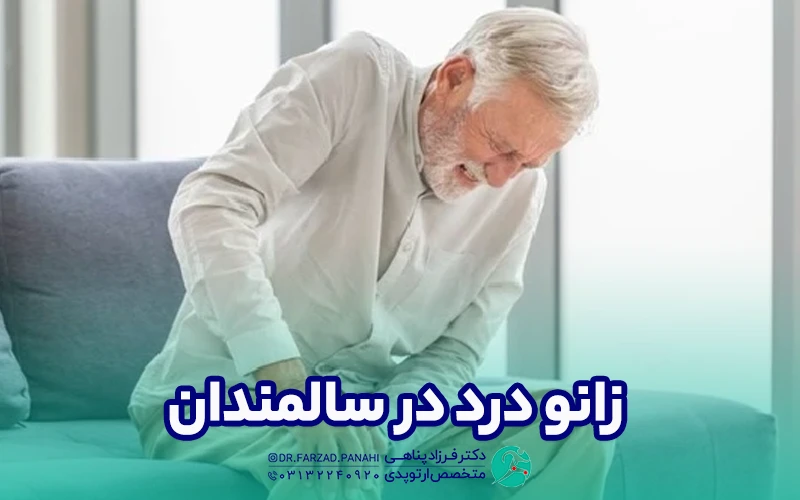 زانو درد در سالمندان