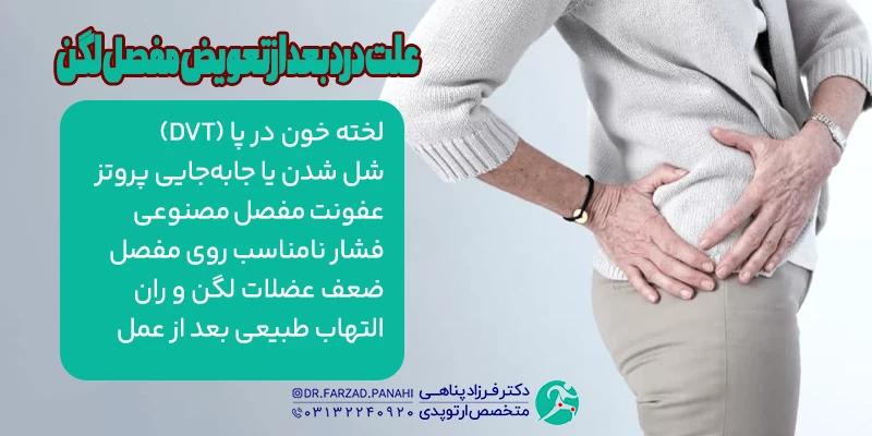 علت درد بعد از تعویض مفصل لگن