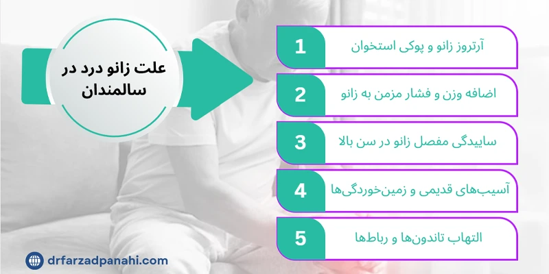 علت زانو درد در سالمندان