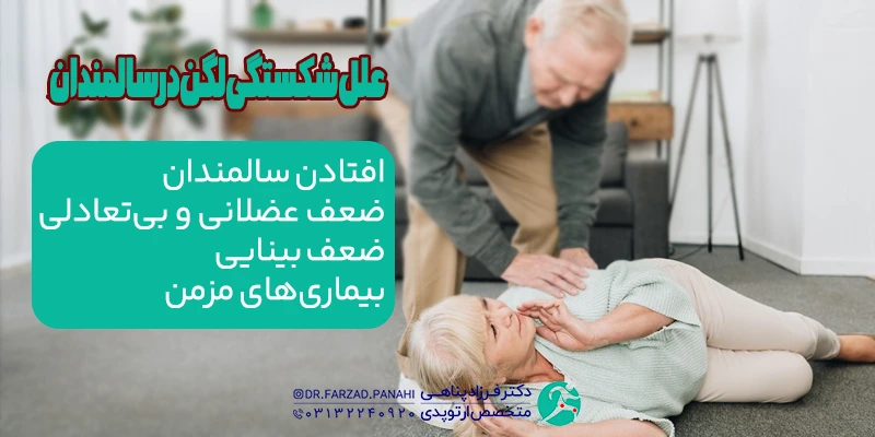 علل شکستگی لگن در سالمندان