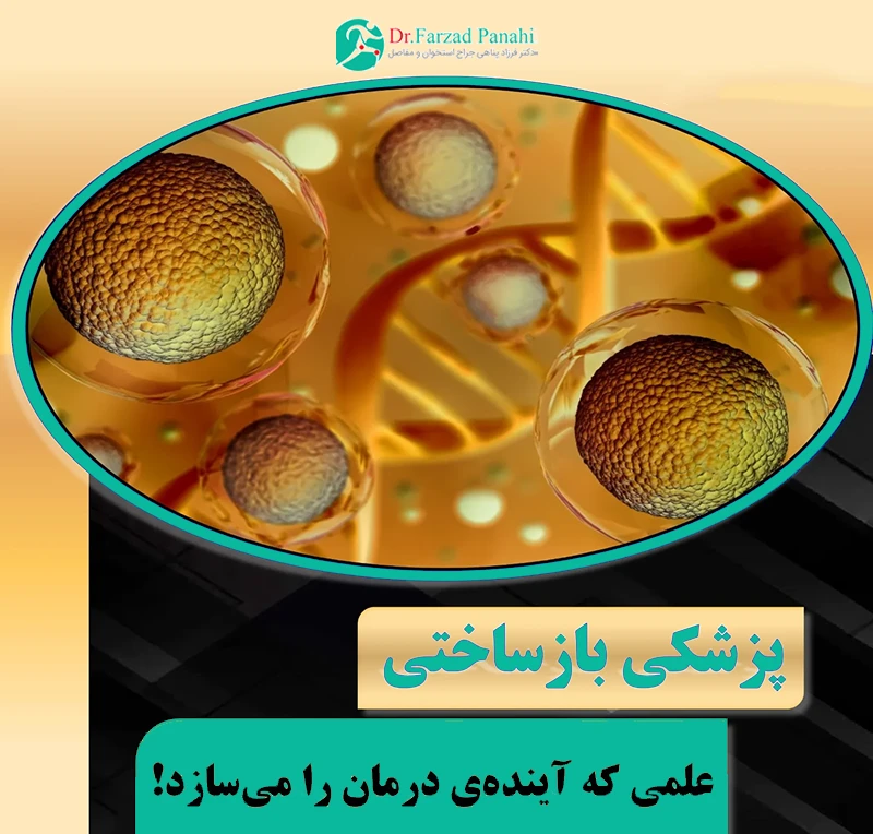 علم پزشکی بازساختی