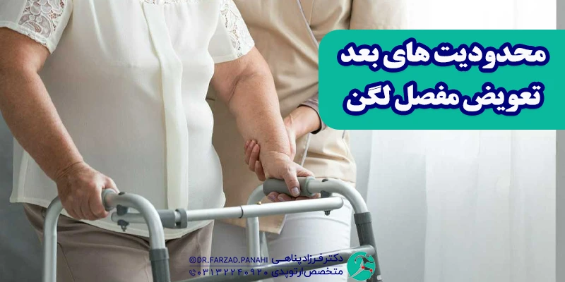 محدودیت های بعد تعویض مفصل لگن
