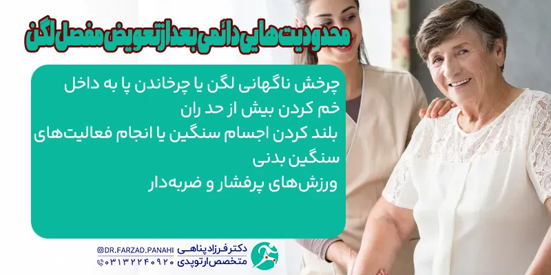 محدودیت‌هایی دائمی بعد از تعویض مفصل لگن
