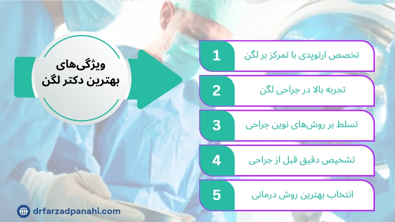 ویژگی‌های بهترین دکتر لگن