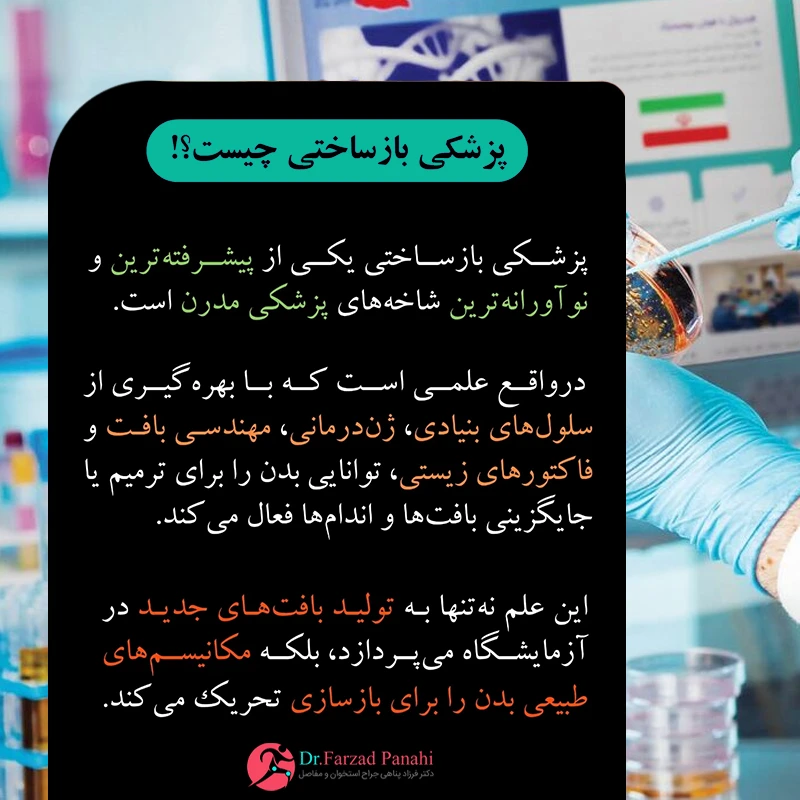 پزشکی بازساختی چیست؟